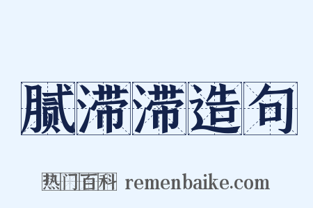 腻滞滞造句是什么意思的图片